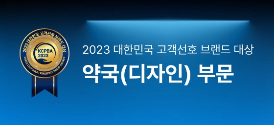 2023 대한민국 고객선호 브랜드 대상 약국(디자인) 부문