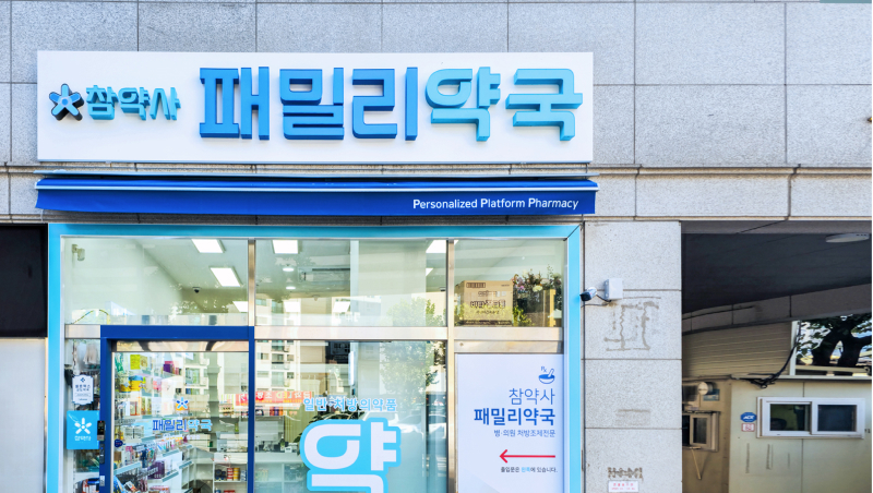 패밀리약국