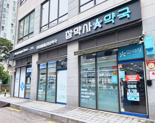 참약사 약국