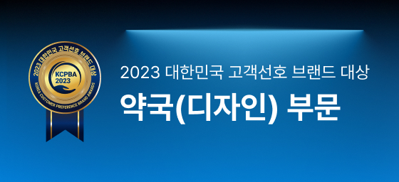2023 대한민국 고객선호 브랜드 대상 약국(디자인 부문)